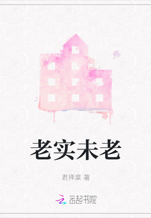 老實未老
