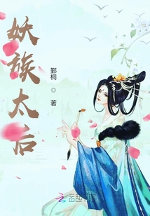 妖族太后