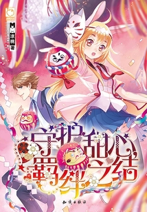 守護甜心,羈絆之結