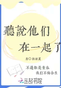 聽說他們在一起了