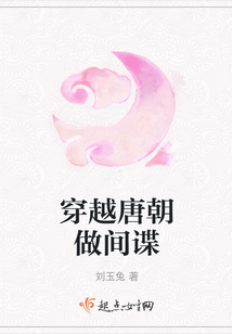 穿越唐朝做間諜