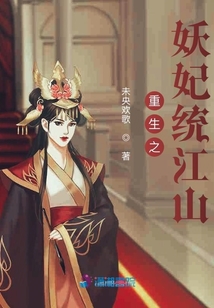 重生之妖妃統(tǒng)江山