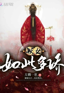 妖女如此多嬌