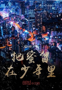 把蜜留在少年里