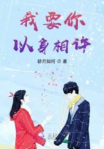 我要你以身相許