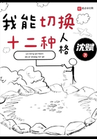 我能切换十二种人格