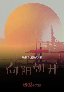 向陽朝開