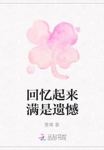 回憶起來滿是遺憾
