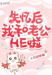 失憶后我和老公HE啦