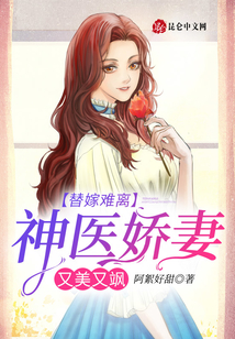 替嫁難離：神醫嬌妻又美又颯