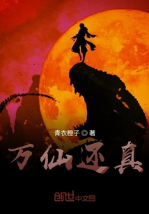 萬仙還真