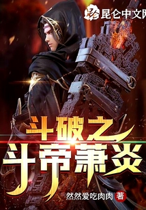 斗破之斗帝蕭炎