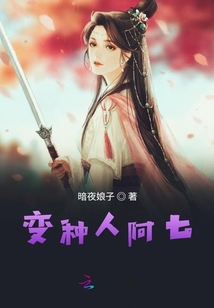 變種人阿七