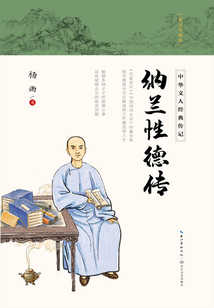 納蘭性德傳（中華文人經典傳記）