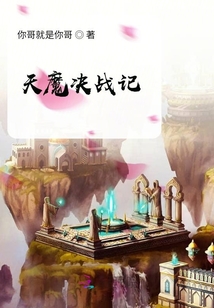 天魔决战记