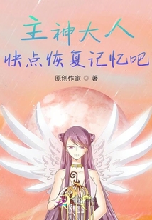 主神大人：快點(diǎn)恢復(fù)記憶吧