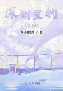 深淵里的盡頭