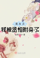 重生之我被丞相附身了在線閱讀