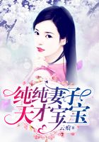 純純妻子天才寶寶在線閱讀