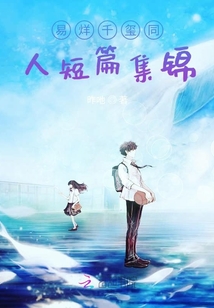 他的同人短篇集錦