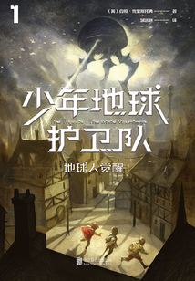 少年地球護衛隊1：地球人覺醒