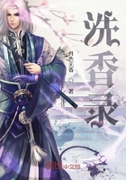 洗香录
