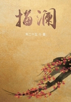 描澜在线阅读