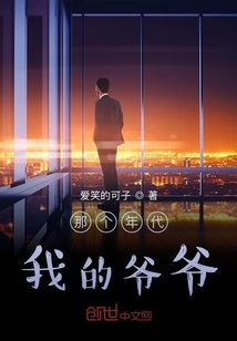 那個年代我的爺爺