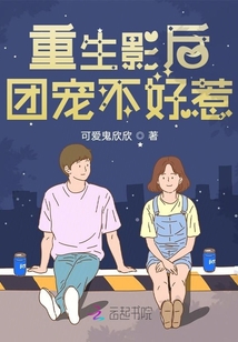 重生影后：團寵不好惹