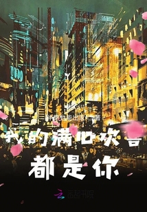 我的滿(mǎn)心歡喜都是你