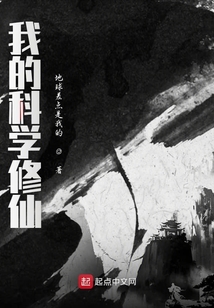 我的科學修仙