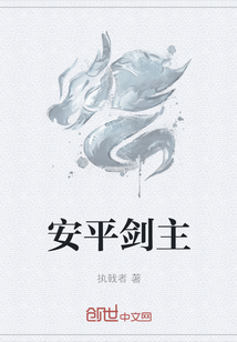 安平劍主