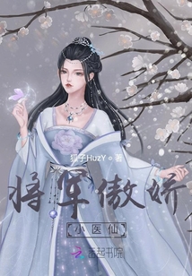 將軍傲嬌小醫仙