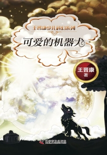 王晉康少兒科幻系列：可愛的機器犬