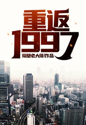 重返1997在线阅读