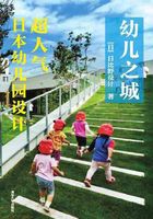 幼儿之城：超人气日本幼儿园设计