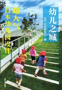 幼兒之城：超人氣日本幼兒園設(shè)計