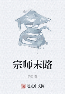 宗師末路