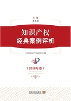 知识产权经典案例评析(2016年卷)在线阅读
