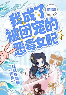 穿書后,我成了被團(tuán)寵的惡毒女配