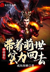 神帝重生:帶著前世實(shí)力回去