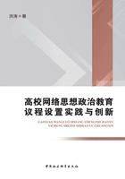 高校网络思想政治教育议程设置实践与创新在线阅读