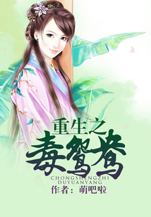 重生之毒鴛鴦