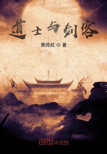 道士與劍客