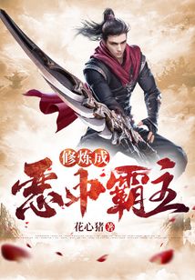 修煉成惡中霸主