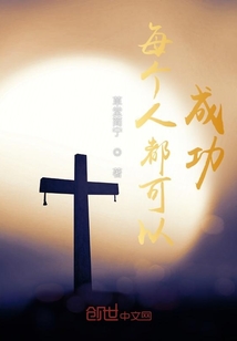 每個人都可以成功