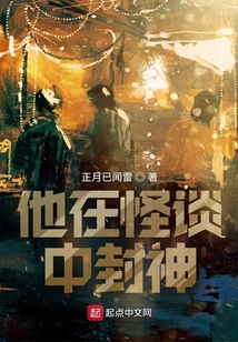 他在怪談中封神