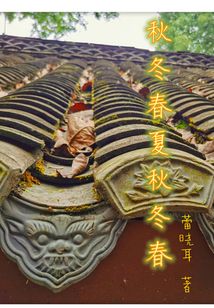秋冬春夏秋冬春