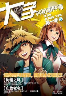 大宇神秘事件簿·第一季5：樹精之謎·血色老宅
