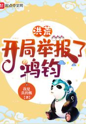 洪荒:开局举报了鸿钧(祖熊小白)在线阅读